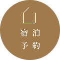 宿泊予約